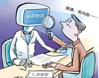 “AI+醫(yī)療”：便捷與風(fēng)險(xiǎn)并存